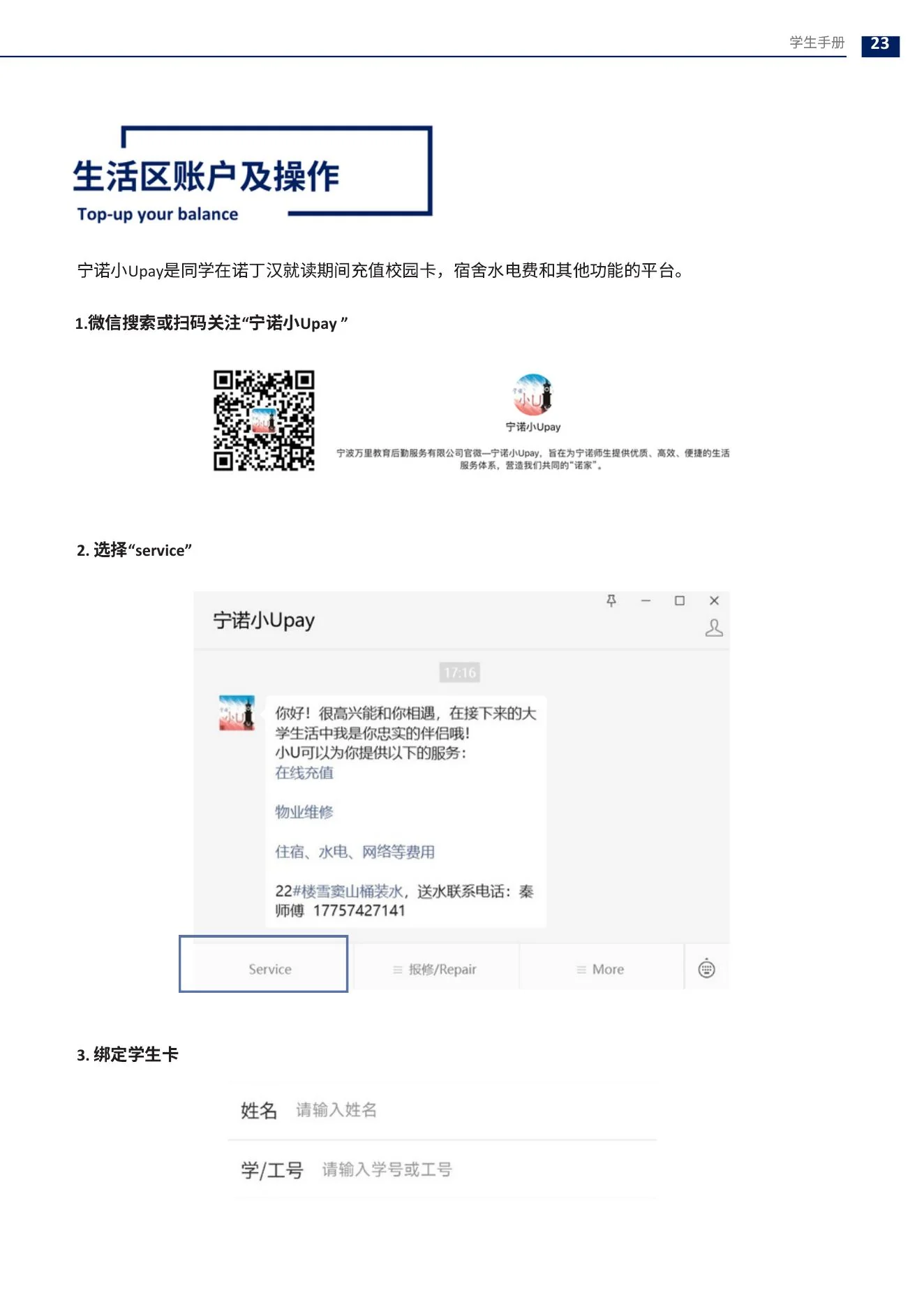 宁诺小 Upay 二维码与 service 操作示意，来源于手册第 25 页